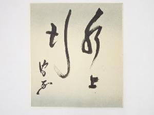 武者小路千家十四代不徹斎筆　「水上行」　肉筆色紙